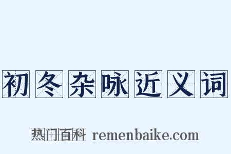 初冬杂咏近义词是什么意思的图片